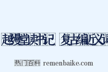 越缦堂读书记·复古编近义词是什么意思的图片